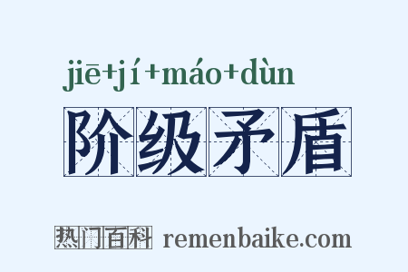 阶级矛盾是什么意思的图片
